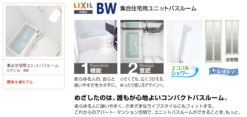 LIXIL BWシリーズ お風呂リフォーム