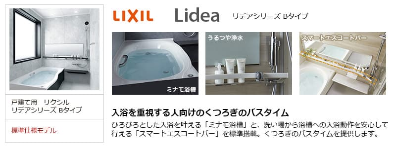 リクシル(LIXIL) リデアシリーズ Bタイプのお風呂・浴室リフォーム 生活堂