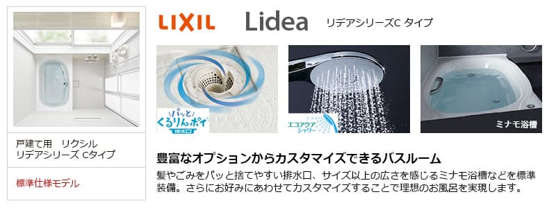 LIXIL リデアシリーズ Cタイプ お風呂リフォーム