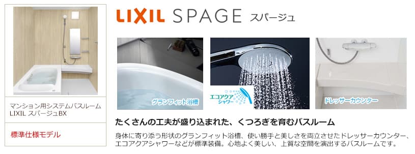 LIXIL スパージュBXタイプ マンション用 お風呂リフォーム