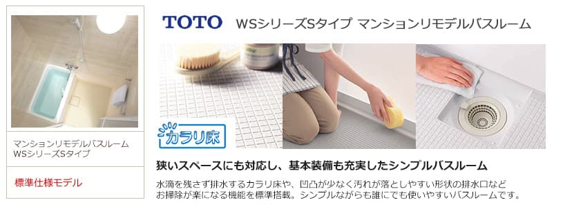 TOTO WSシリーズ Sタイプ お風呂リフォーム
