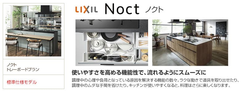 リクシル(LIXIL) ノクトのキッチンリフォーム 生活堂