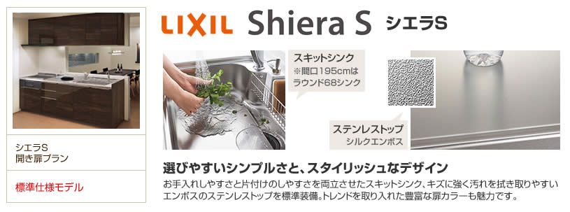 LIXIL シエラS キッチンリフォーム