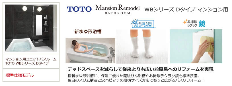 TOTO WBシリーズ Dタイプ お風呂リフォーム