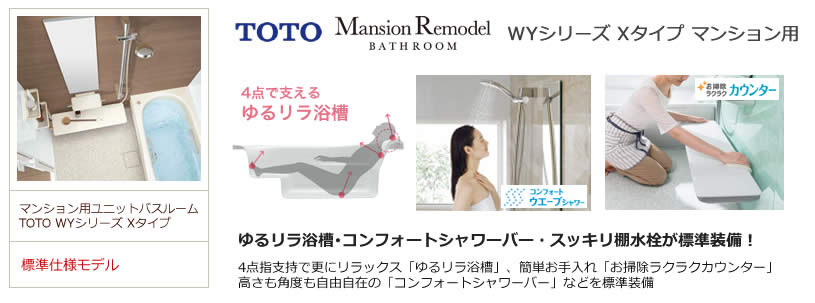 TOTO WYシリーズ Xタイプのお風呂・浴室リフォーム 生活堂