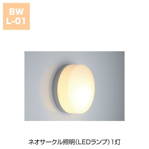 ネオサークル照明（LEDランプ）1灯