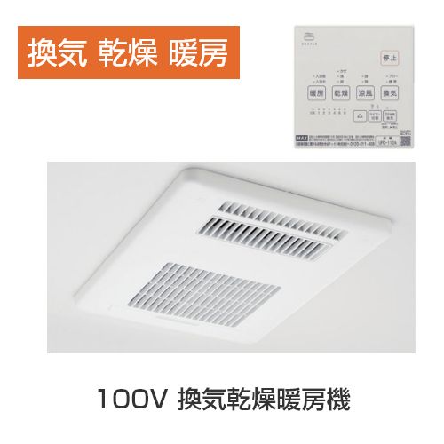 100V 換気乾燥暖房機
