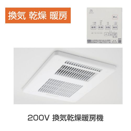 200V 換気乾燥暖房機