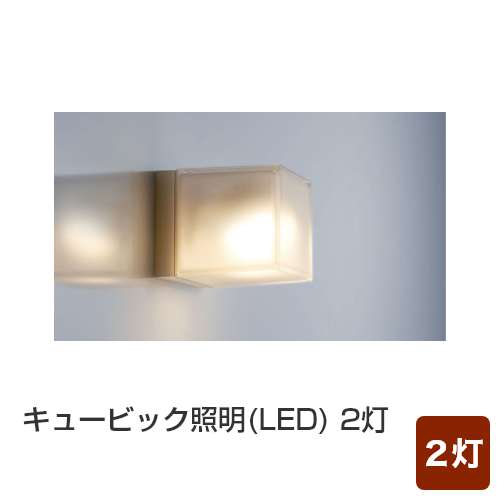 キュービック照明(LED) 2灯