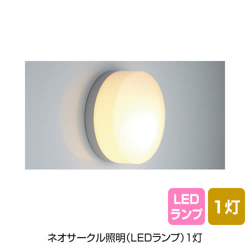 ネオサークル照明(LEDランプ)1灯