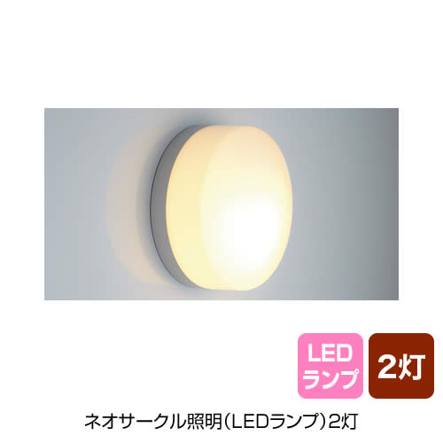 ネオサークル照明(LEDランプ)2灯