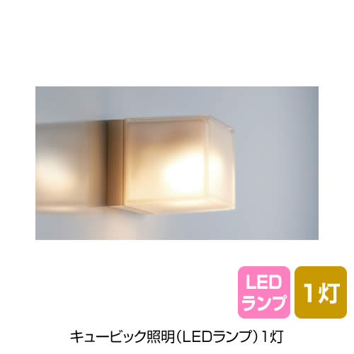 キュービック照明(LEDランプ)1灯