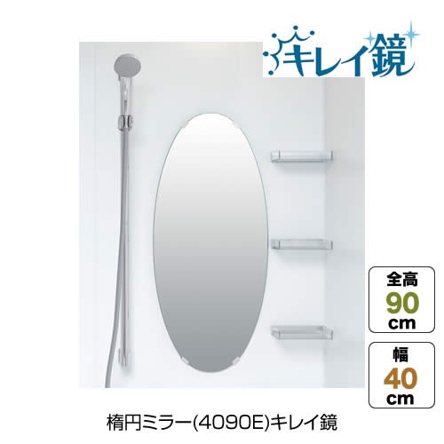 楕円ミラー(4090E)キレイ鏡