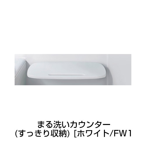 まる洗いカウンター(すっきり収納タイプ) [ホワイト/FW1]