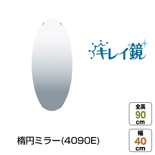 楕円ミラー(4090E) キレイ鏡