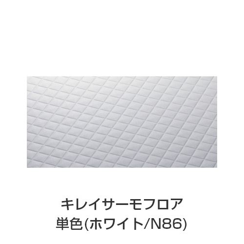 キレイサーモフロア 単色(ホワイト/N86)