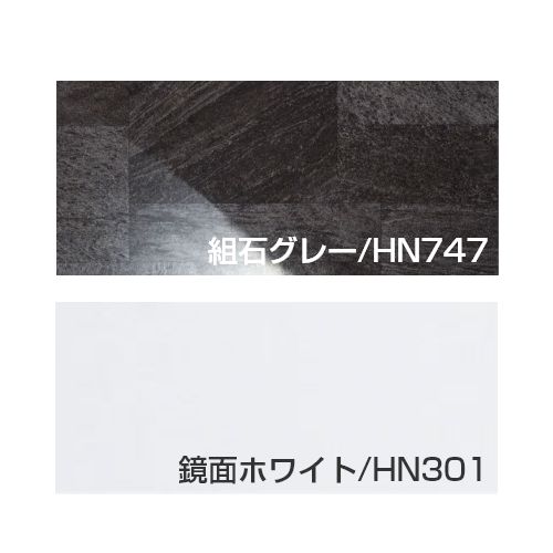 アクセント張り[組石グレー/HN747]+[鏡面ホワイト/HN301]