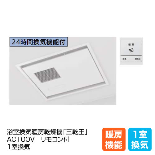 浴室換気暖房換気扇「三乾王」ヒカルリモコン(メタル調)付き(AC100V) 1室換気